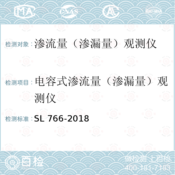 电容式渗流量（渗漏量）观测仪 SL 766-2018 大坝安全监测系统鉴定技术规范(附条文说明)