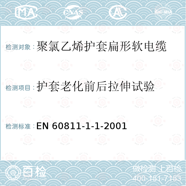 护套老化前后拉伸试验 EN 60811  -1-1-2001