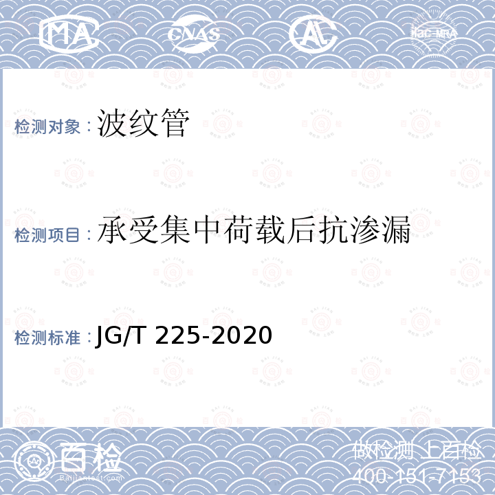 承受集中荷载后抗渗漏 JG/T 225-2020 预应力混凝土用金属波纹管