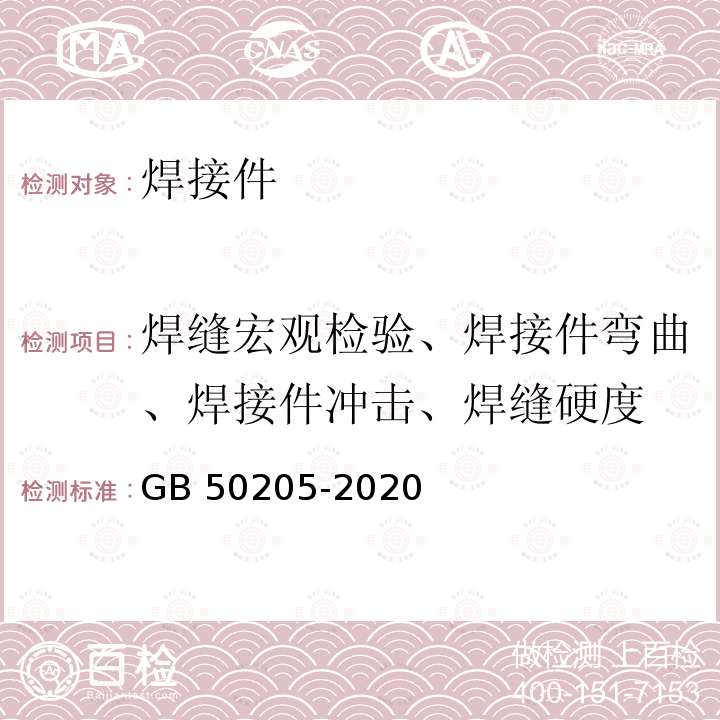 焊缝宏观检验、焊接件弯曲、焊接件冲击、焊缝硬度 GB 50205-2020 钢结构工程施工质量验收标准(附条文说明)