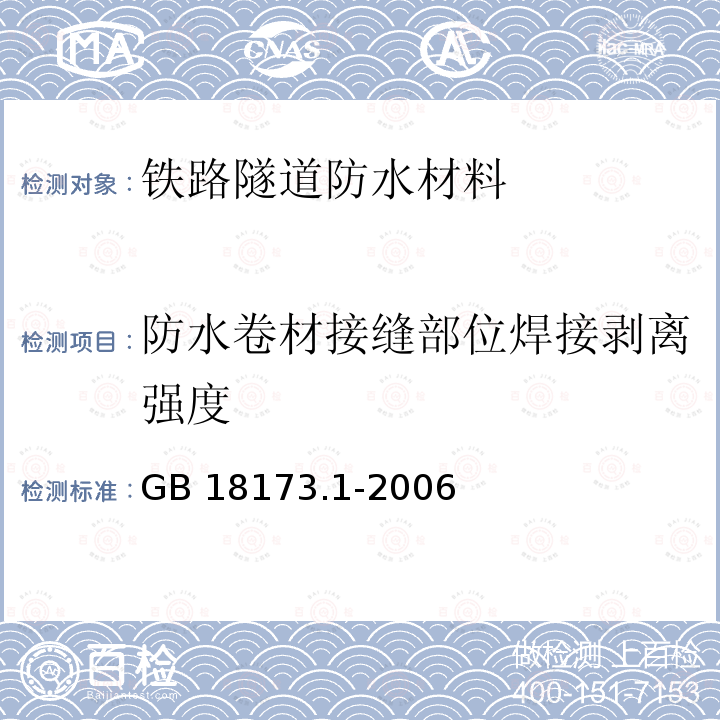 防水卷材接缝部位焊接剥离强度 GB 18173.1-2006 高分子防水材料 第1部分:片材