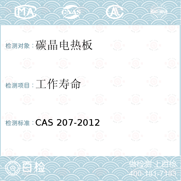 工作寿命 工作寿命 CAS 207-2012