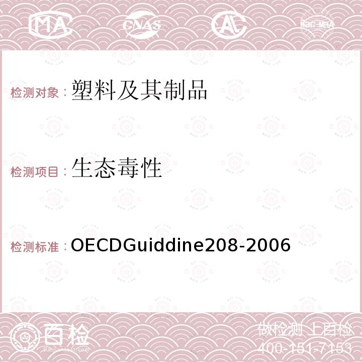 生态毒性 NE 208-2006  OECDGuiddine208-2006