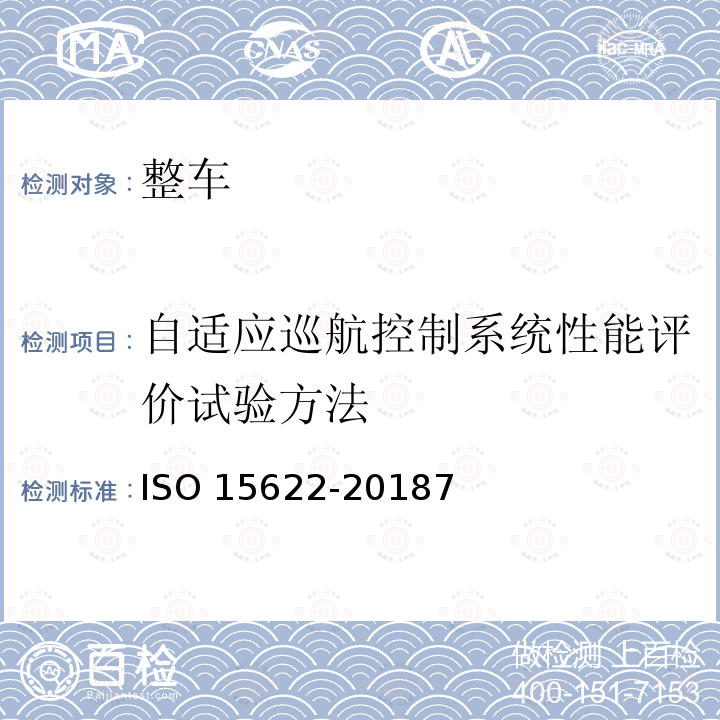 自适应巡航控制系统性能评价试验方法 15622-2018  ISO 7