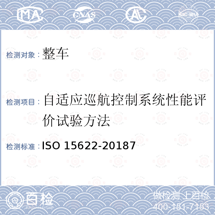 自适应巡航控制系统性能评价试验方法 自适应巡航控制系统性能评价试验方法 ISO 15622-20187