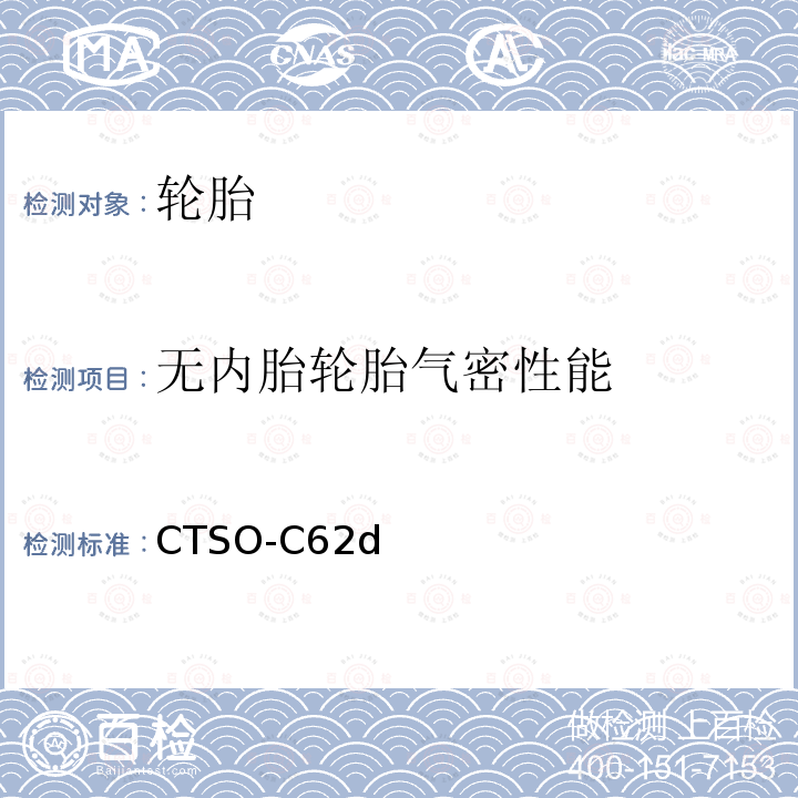 无内胎轮胎气密性能 无内胎轮胎气密性能 CTSO-C62d