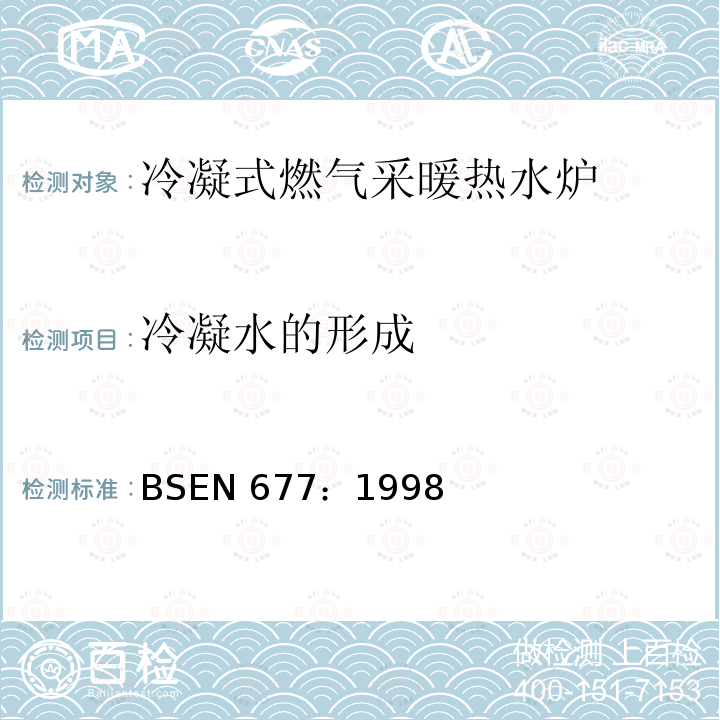 冷凝水的形成 BSEN 677:1998  BSEN 677：1998