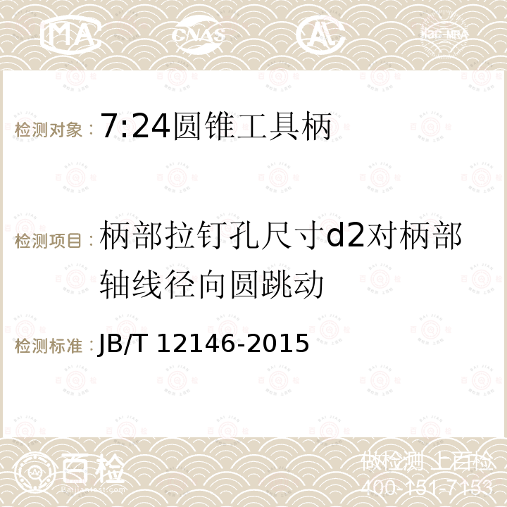 柄部拉钉孔尺寸d2对柄部轴线径向圆跳动 JB/T 12146-2015 7:24圆锥工具柄检测方法