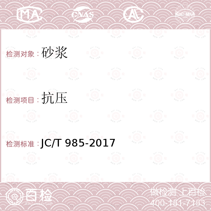 抗压 抗压 JC/T 985-2017