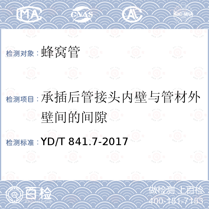 承插后管接头内壁与管材外壁间的间隙 YD/T 841.7-2017 地下通信管道用塑料管 第7部分：蜂窝管