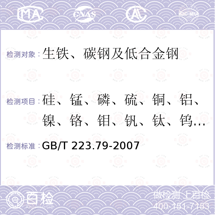 硅、锰、磷、硫、铜、铝、镍、铬、钼、钒、钛、钨和铌 GB/T 223.79-2007 钢铁 多元素含量的测定 X-射线荧光光谱法(常规法)