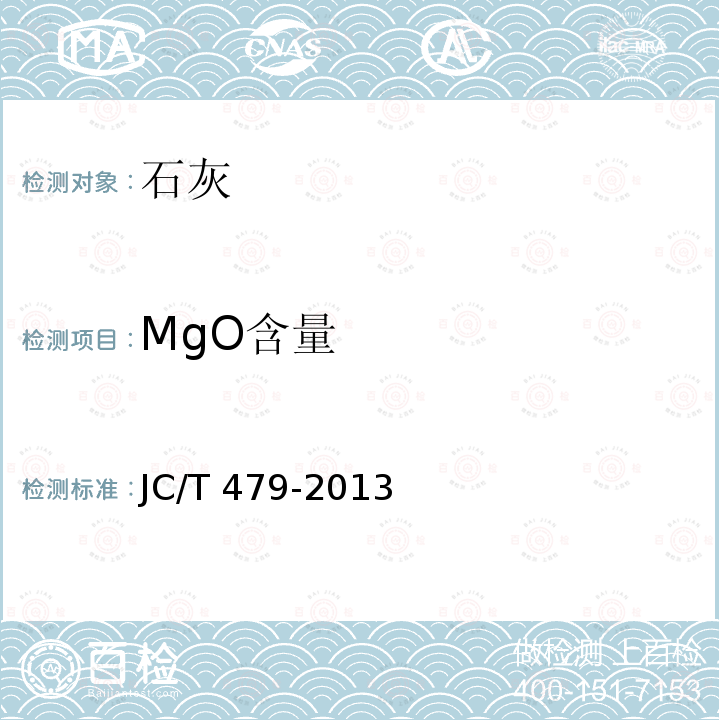 MgO含量 JC/T 479-2013 建筑生石灰