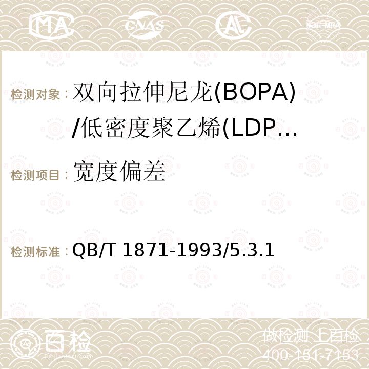 宽度偏差 QB/T 1871-1993 双向拉伸尼龙(BOPA)/低密度聚乙烯(LDPE)复合膜、袋