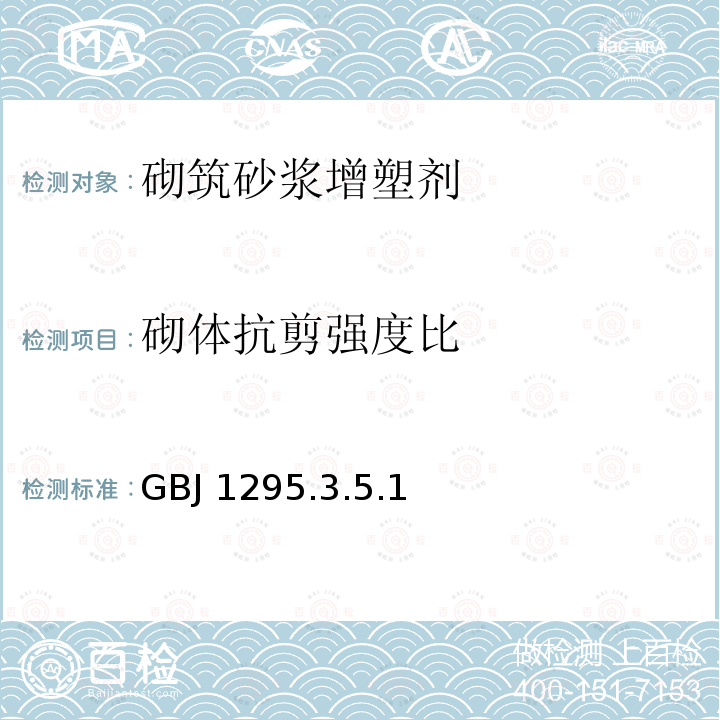 砌体抗剪强度比 GBJ 1295.3.5.1  