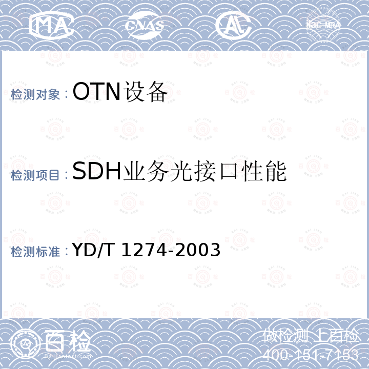 SDH业务光接口性能 YD/T 1274-2003 光波分复用系统(WDM)技术要求——160×10Gb/s、80×10Gb/s部分