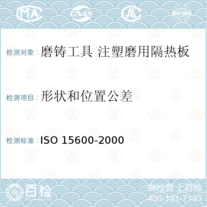 形状和位置公差 15600-2000  ISO 