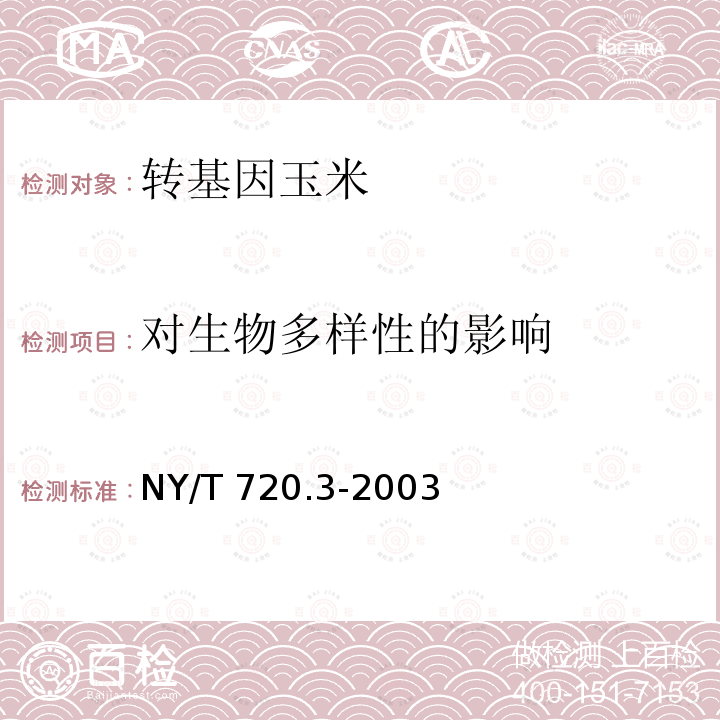 对生物多样性的影响 NY/T 720.3-2003 转基因玉米环境安全检测技术规范 第3部分:对生物多样性影响的检测