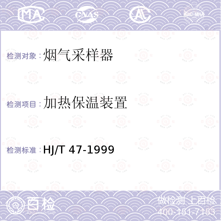 加热保温装置 HJ/T 47-1999 烟气采样器技术条件
