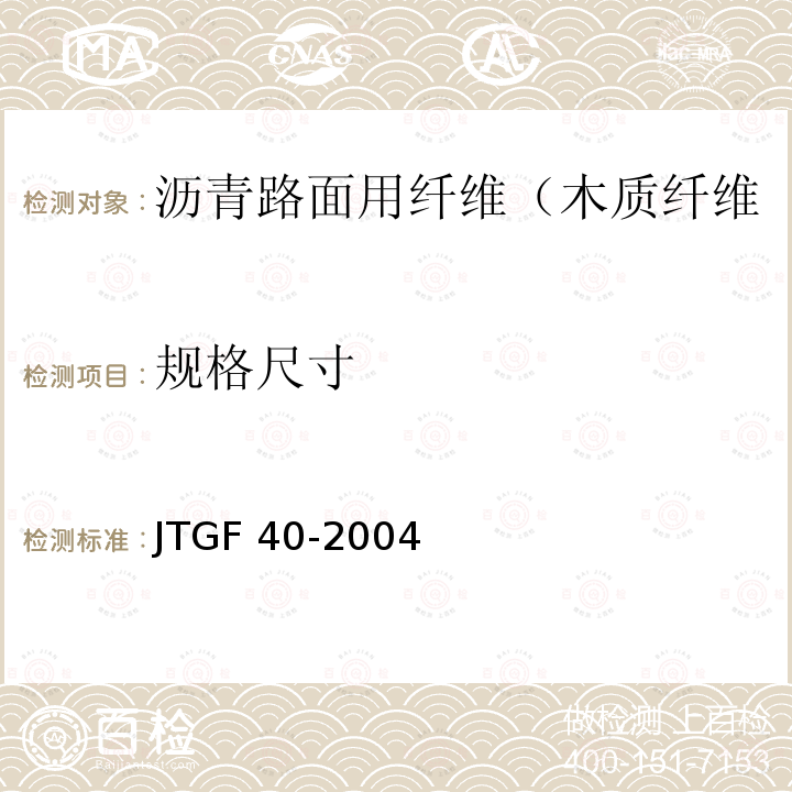 规格尺寸 JTG F40-2004 公路沥青路面施工技术规范