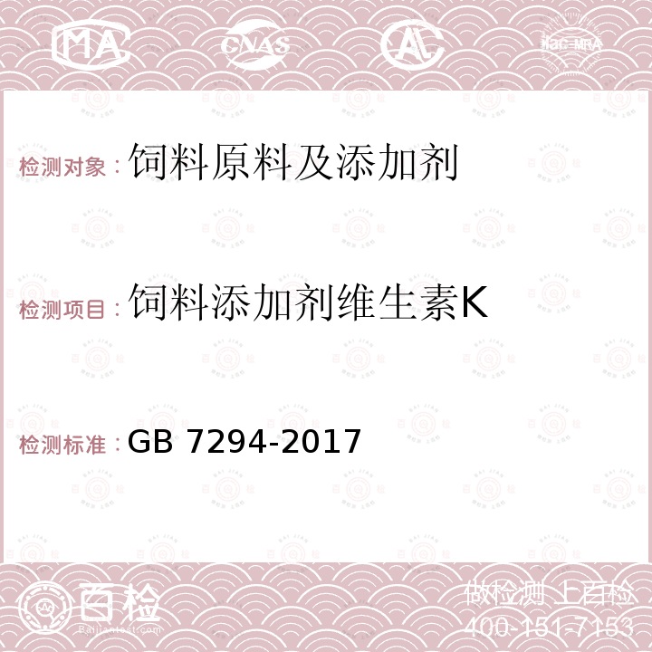 饲料添加剂维生素K 饲料添加剂维生素K GB 7294-2017