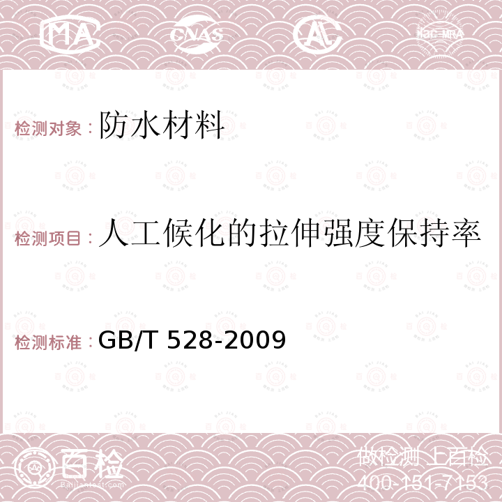 人工候化的拉伸强度保持率 GB/T 528-2009 硫化橡胶或热塑性橡胶 拉伸应力应变性能的测定