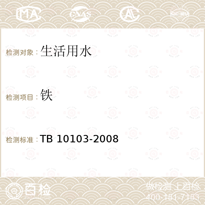 铁 TB 10103-2008 铁路工程岩土化学分析规程(附条文说明)