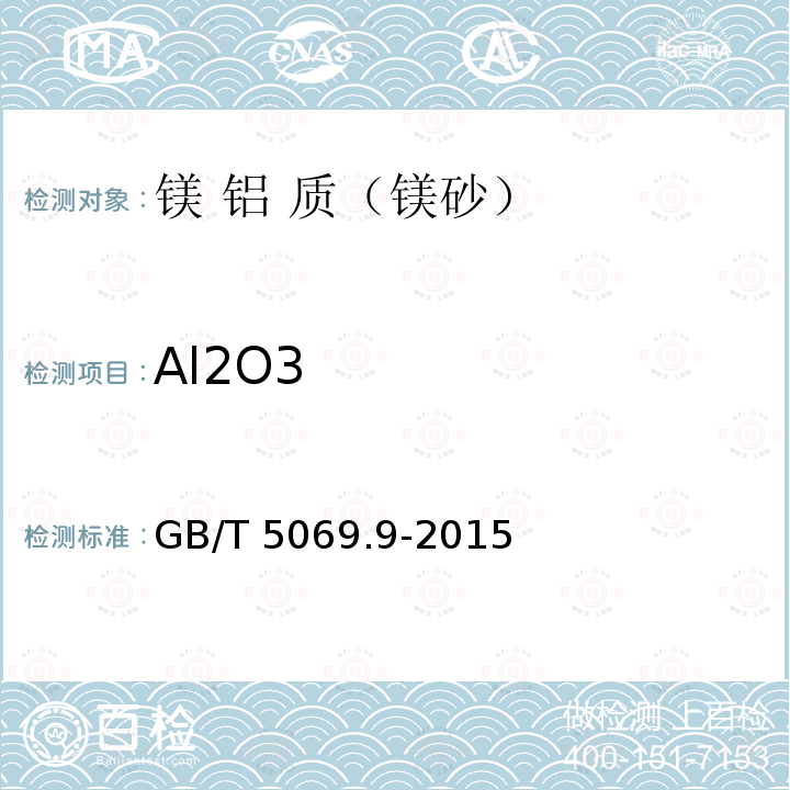 Al2O3 GB/T 5069.9-2015  