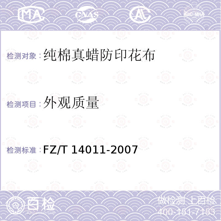 外观质量 FZ/T 14011-2007 纯棉真蜡防印花布
