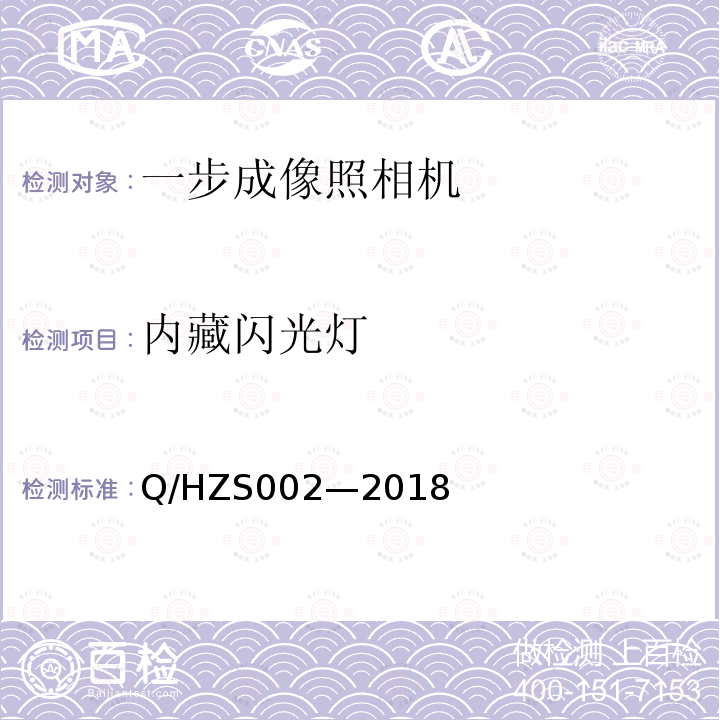 内藏闪光灯 ZS 002-2018  Q/HZS002—2018