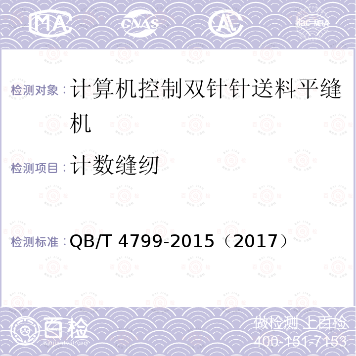 计数缝纫 QB/T 4799-2015 工业用缝纫机 计算机控制双针针送料平缝机