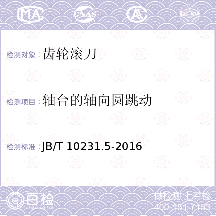 轴台的轴向圆跳动 B/T 10231.5-2016  J