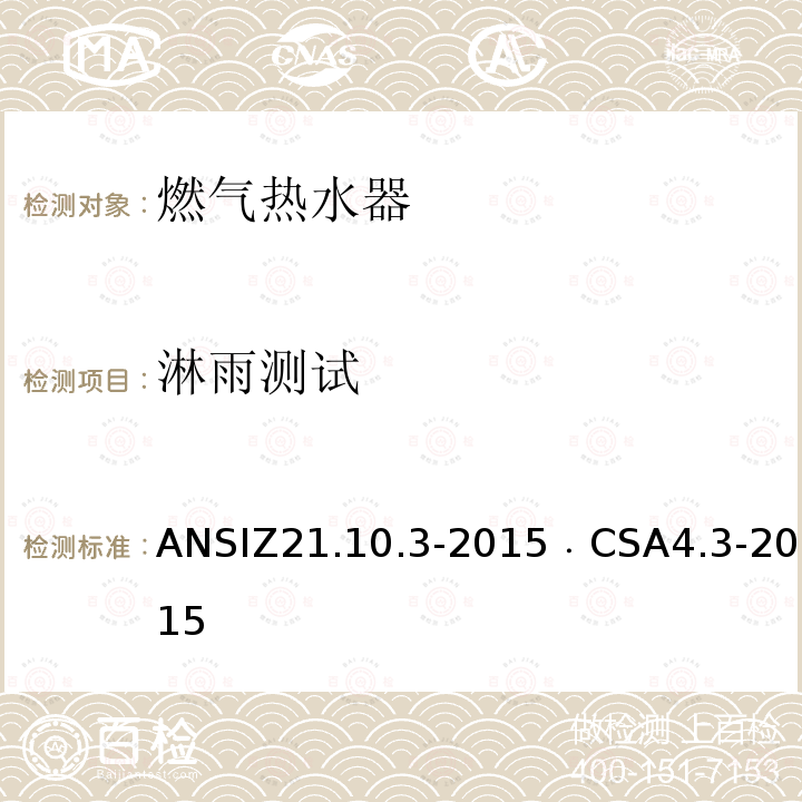 淋雨测试 ANSIZ 21.10.3-20  ANSIZ21.10.3-2015﹒CSA4.3-2015