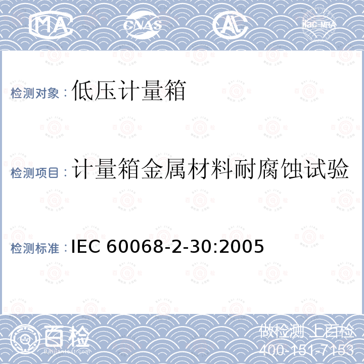 计量箱金属材料耐腐蚀试验 IEC 60068-2-30  :2005