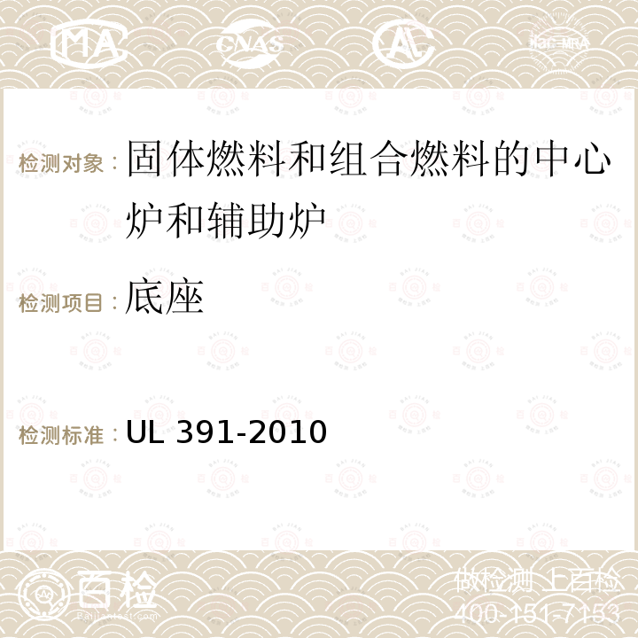 底座 UL 391  -2010