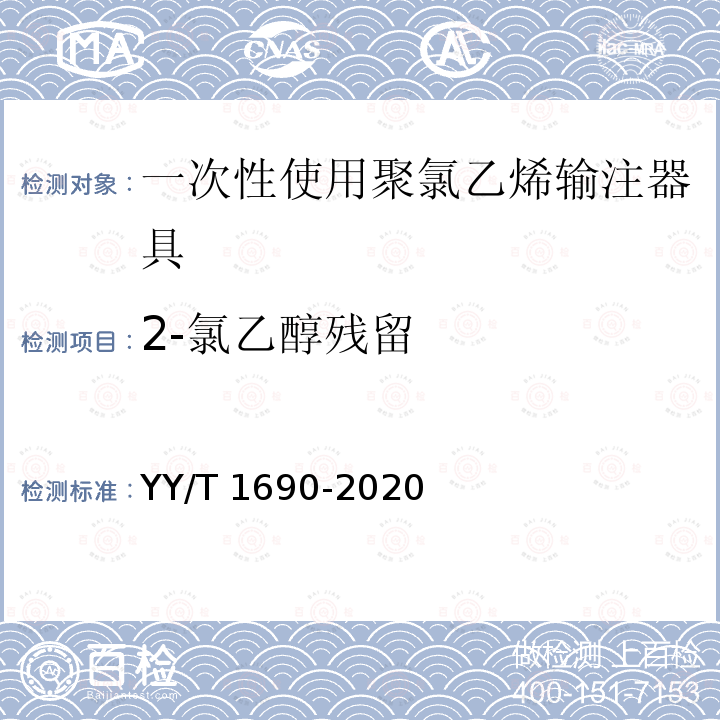 2-氯乙醇残留 YY/T 1690-2020 一次性使用聚氯乙烯输注器具中2-氯乙醇残留量测定方法