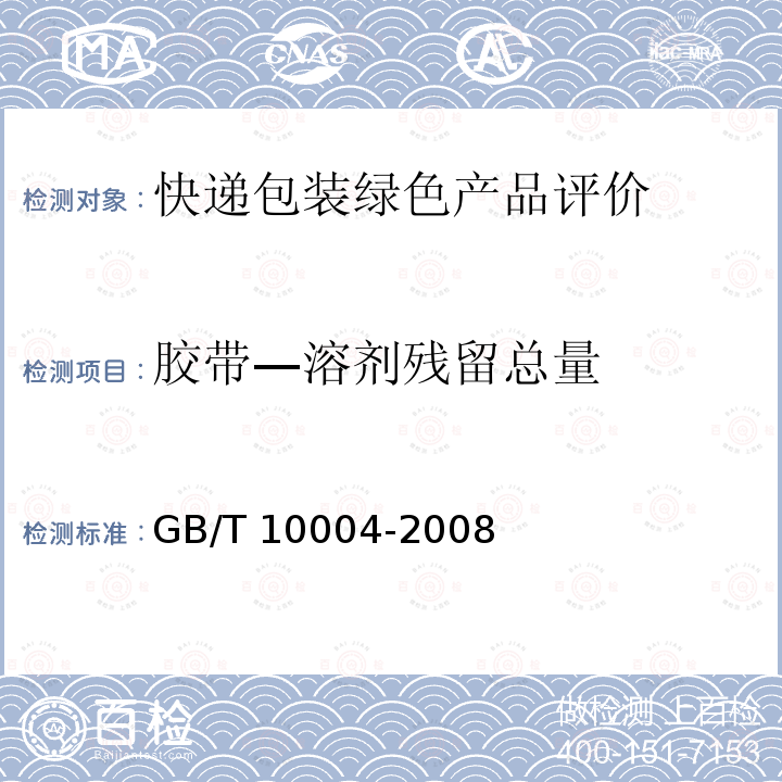 胶带—溶剂残留总量 GB/T 10004-2008 包装用塑料复合膜、袋 干法复合、挤出复合