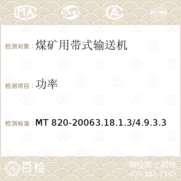 功率 MT 820-20063.18  .1.3/4.9.3.3