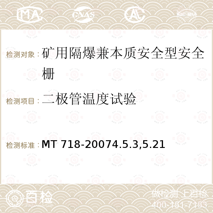 二极管温度试验 MT 718-20074.5  .3,5.21