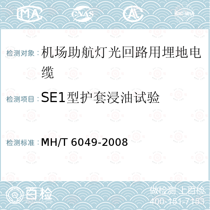 SE1型护套浸油试验 T 6049-2008  MH/
