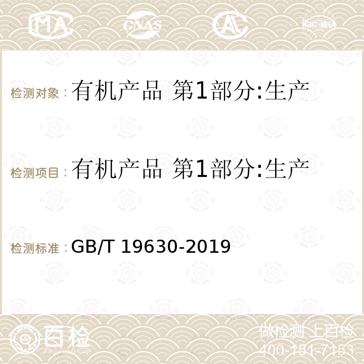 有机产品 第1部分:生产 GB/T 19630-2019 有机产品 生产、加工、标识与管理体系要求