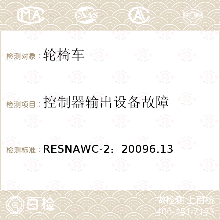 控制器输出设备故障 RESNAWC-2：20096.13  