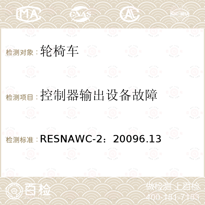 控制器输出设备故障 控制器输出设备故障 RESNAWC-2：20096.13