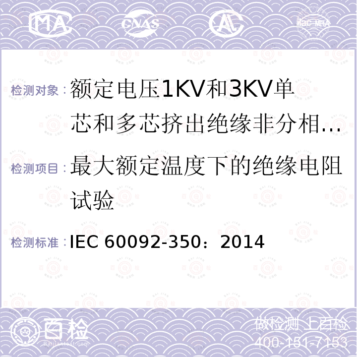 最大额定温度下的绝缘电阻试验 IEC 60092-3  50：2014