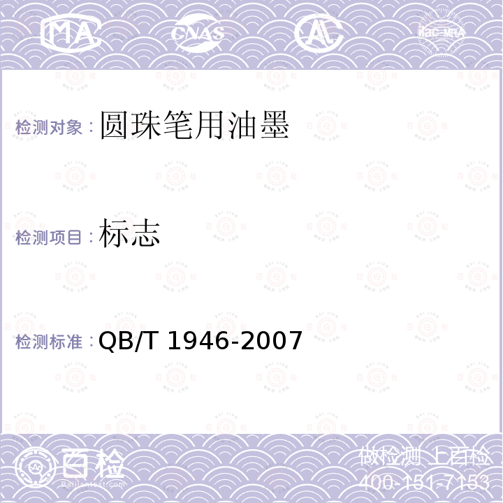 标志 QB/T 1946-2007 圆珠笔用油墨