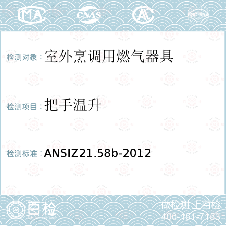 把手温升 ANSIZ 21.58B-20  ANSIZ21.58b-2012