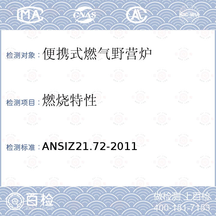 燃烧特性 ANSIZ 21.72-20  ANSIZ21.72-2011