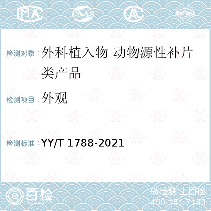 外观 YY/T 1788-2021 外科植入物 动物源性补片类产品通用要求