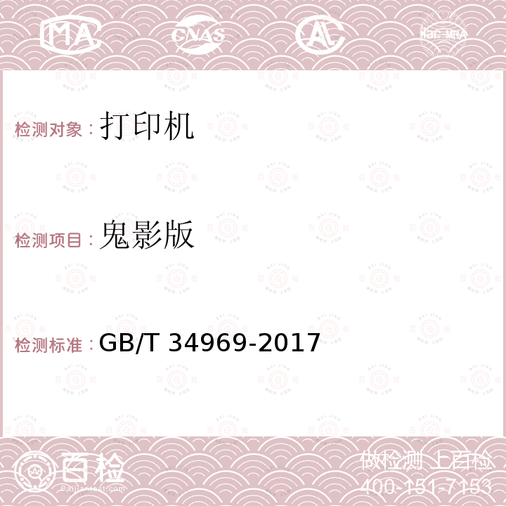 鬼影版 GB/T 34969-2017 彩色激光打印机测试版