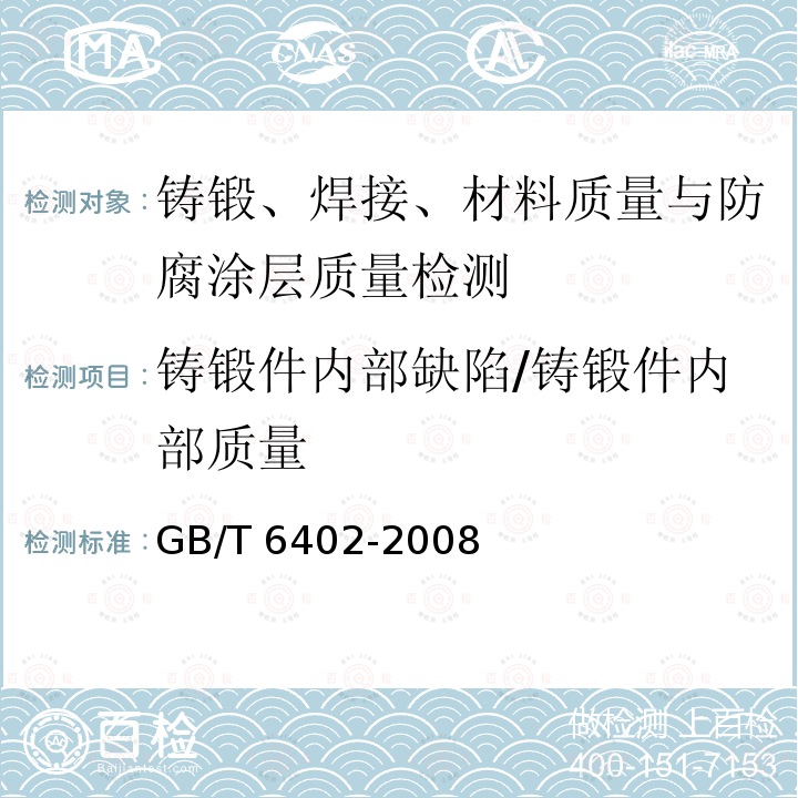 铸锻件内部缺陷/铸锻件内部质量 GB/T 6402-2008 钢锻件超声检测方法