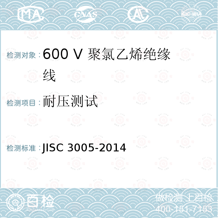 耐压测试 C 3005-2014  JIS
